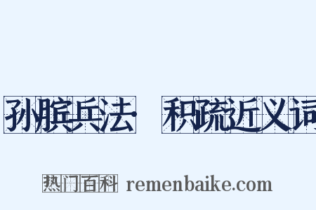孙膑兵法·积疏近义词是什么意思的图片